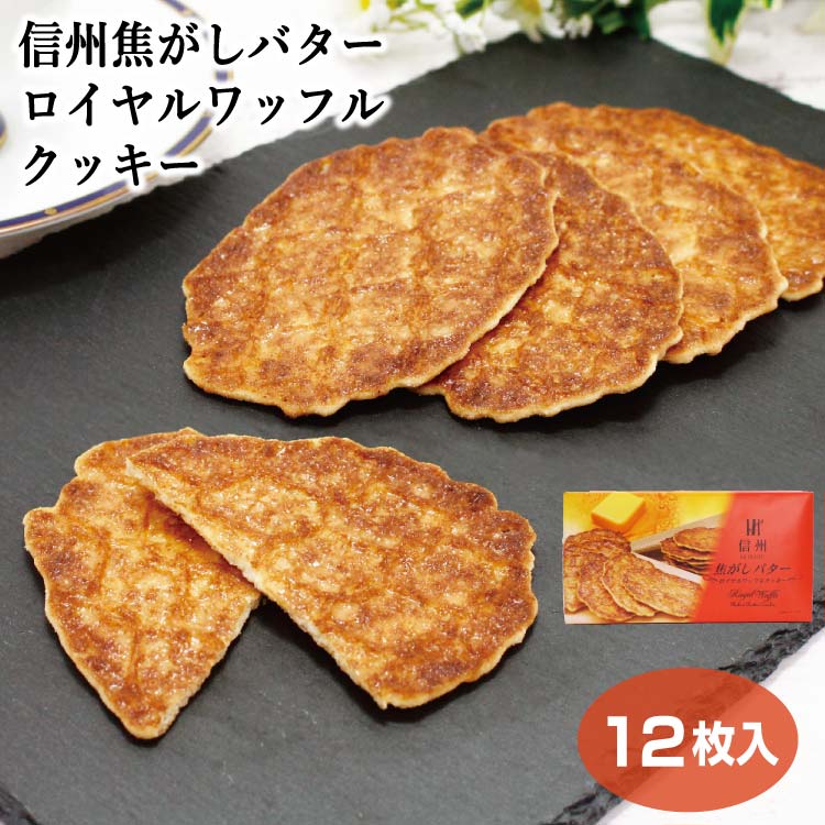 《新年送禮》信州 焦燒奶油 皇家窩夫餅乾 和菓子【12入】