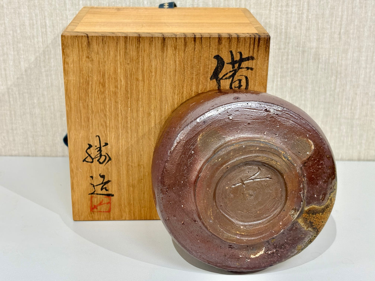 SBKTB217 備前焼　松原勝造　茶碗