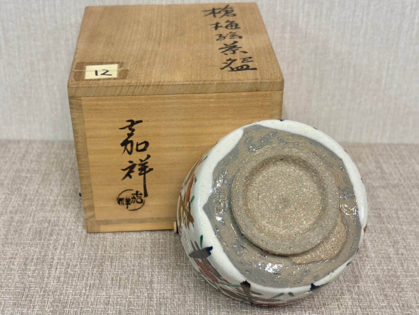 SBKTB197 森岡嘉祥造　槍梅絵　茶碗 京燒