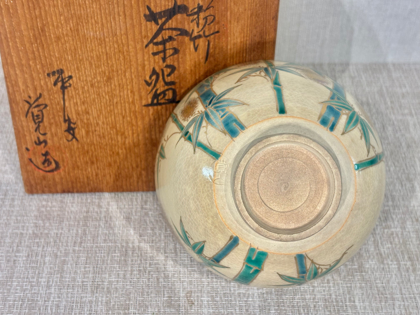 SBKTB178 平安覚人造　金粉　竹　茶碗 京燒