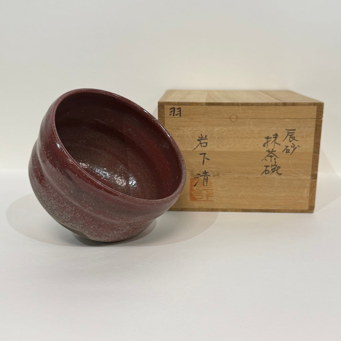 SBKTB89 岩下清造 辰砂茶碗
