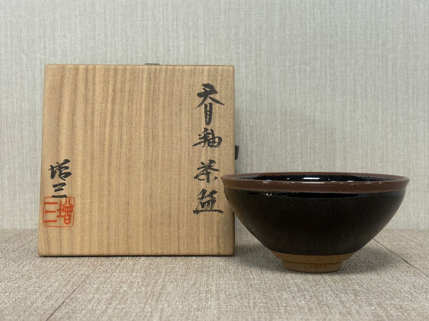 SBKTB140 柴田増三造　天目釉　茶碗
