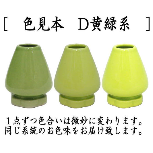 茶筅立 花憐 黄緑系